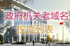 机关单位老域名未注册抢注